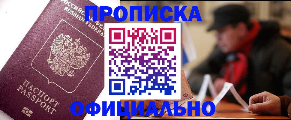 прописка в Беломорске